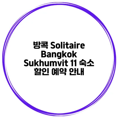 방콕 Solitaire Bangkok Sukhumvit 11 숙소 할인 예약 안내
