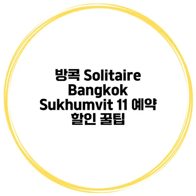 방콕 Solitaire Bangkok Sukhumvit 11 예약 할인 꿀팁