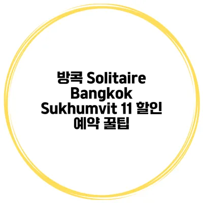 방콕 Solitaire Bangkok Sukhumvit 11 할인 예약 꿀팁