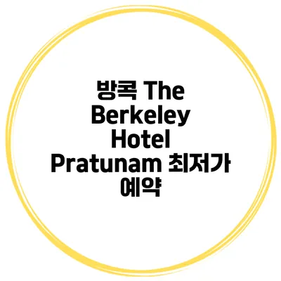 방콕 The Berkeley Hotel Pratunam 최저가 예약