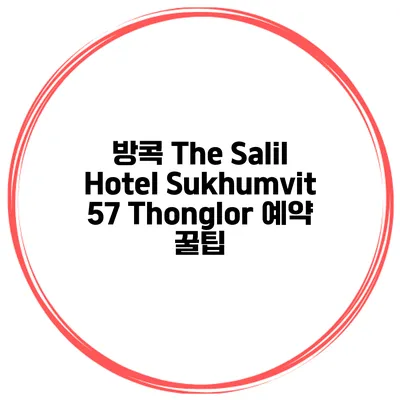 방콕 The Salil Hotel Sukhumvit 57 Thonglor 예약 꿀팁