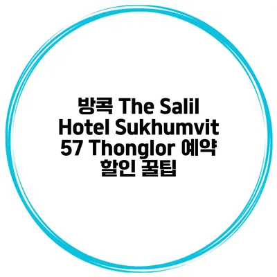 방콕 The Salil Hotel Sukhumvit 57 Thonglor 예약 할인 꿀팁