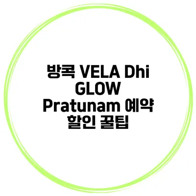 방콕 VELA Dhi GLOW Pratunam 예약 할인 꿀팁