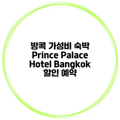 방콕 가성비 숙박 Prince Palace Hotel Bangkok 할인 예약