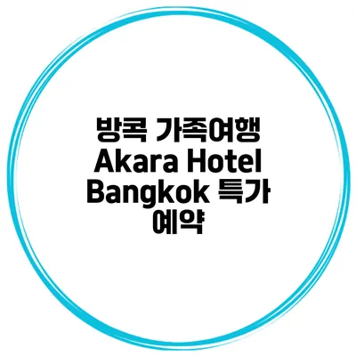 방콕 가족여행 Akara Hotel Bangkok 특가 예약