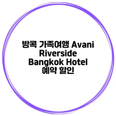 방콕 가족여행 Avani Riverside Bangkok Hotel 예약 할인