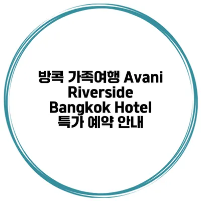 방콕 가족여행 Avani Riverside Bangkok Hotel 특가 예약 안내