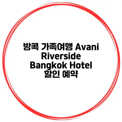 방콕 가족여행 Avani Riverside Bangkok Hotel 할인 예약