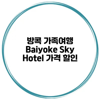 방콕 가족여행 Baiyoke Sky Hotel 가격 할인
