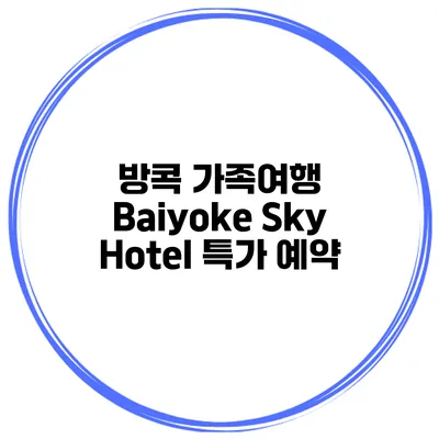 방콕 가족여행 Baiyoke Sky Hotel 특가 예약