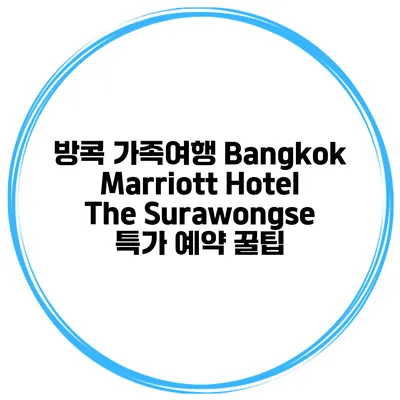 방콕 가족여행 Bangkok Marriott Hotel The Surawongse 특가 예약 꿀팁