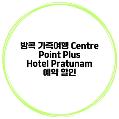 방콕 가족여행 Centre Point Plus Hotel Pratunam 예약 할인