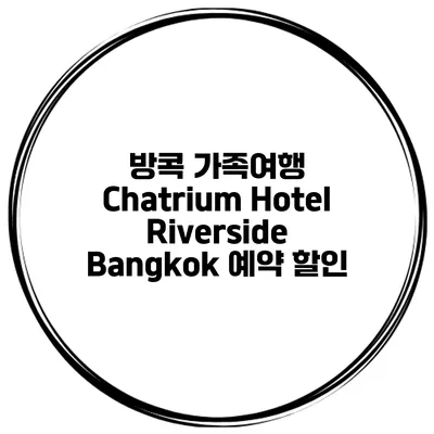 방콕 가족여행 Chatrium Hotel Riverside Bangkok 예약 할인