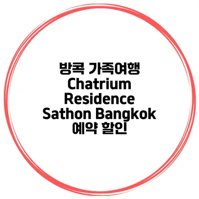 방콕 가족여행 Chatrium Residence Sathon Bangkok 예약 할인