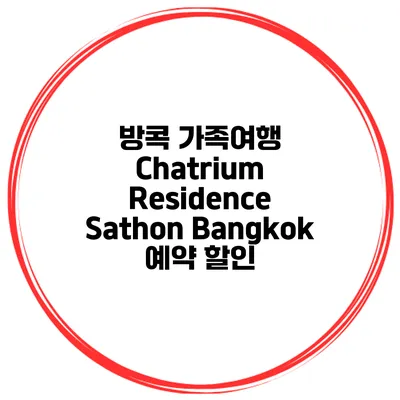 방콕 가족여행 Chatrium Residence Sathon Bangkok 예약 할인