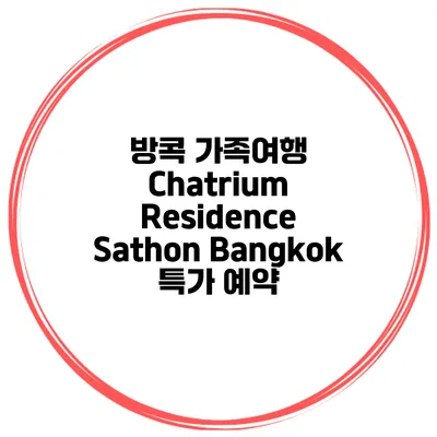 방콕 가족여행 Chatrium Residence Sathon Bangkok 특가 예약