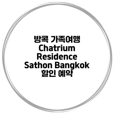 방콕 가족여행 Chatrium Residence Sathon Bangkok 할인 예약