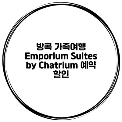 방콕 가족여행 Emporium Suites by Chatrium 예약 할인