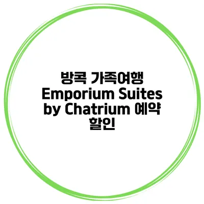 방콕 가족여행 Emporium Suites by Chatrium 예약 할인