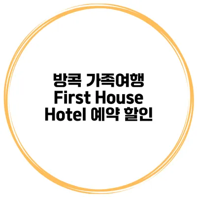 방콕 가족여행 First House Hotel 예약 할인