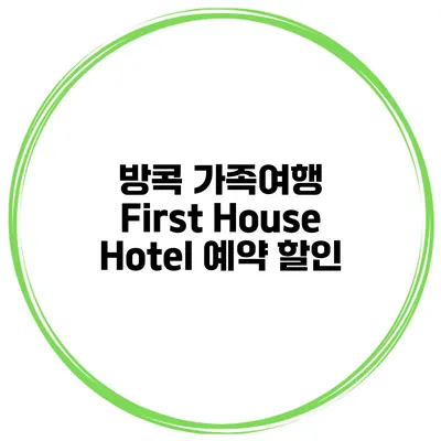 방콕 가족여행 First House Hotel 예약 할인