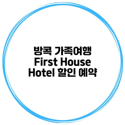방콕 가족여행 First House Hotel 할인 예약
