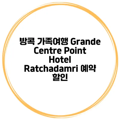 방콕 가족여행 Grande Centre Point Hotel Ratchadamri 예약 할인