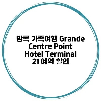 방콕 가족여행 Grande Centre Point Hotel Terminal 21 예약 할인