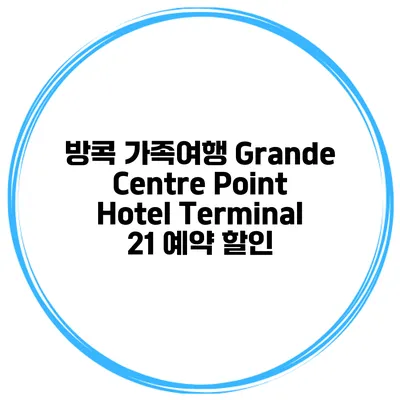 방콕 가족여행 Grande Centre Point Hotel Terminal 21 예약 할인