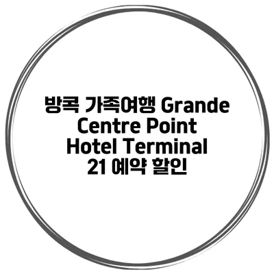 방콕 가족여행 Grande Centre Point Hotel Terminal 21 예약 할인