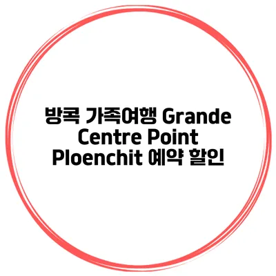 방콕 가족여행 Grande Centre Point Ploenchit 예약 할인