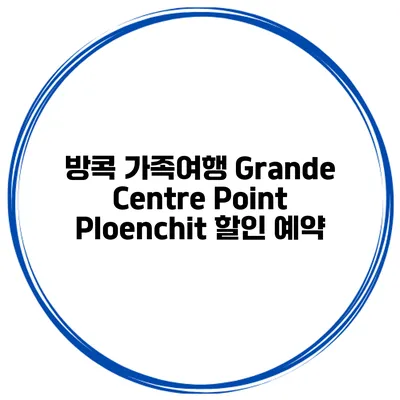 방콕 가족여행 Grande Centre Point Ploenchit 할인 예약