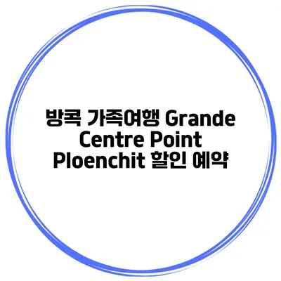 방콕 가족여행 Grande Centre Point Ploenchit 할인 예약