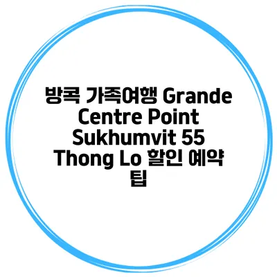 방콕 가족여행 Grande Centre Point Sukhumvit 55 Thong Lo 할인 예약 팁