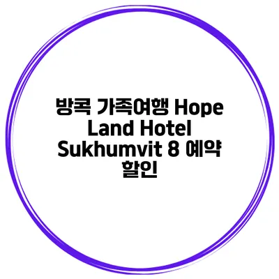 방콕 가족여행 Hope Land Hotel Sukhumvit 8 예약 할인