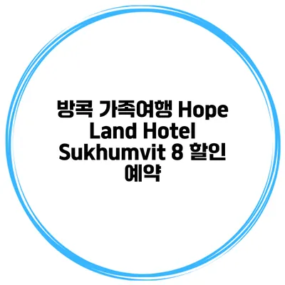 방콕 가족여행 Hope Land Hotel Sukhumvit 8 할인 예약