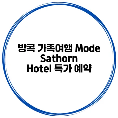 방콕 가족여행 Mode Sathorn Hotel 특가 예약