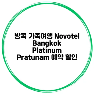 방콕 가족여행 Novotel Bangkok Platinum Pratunam 예약 할인