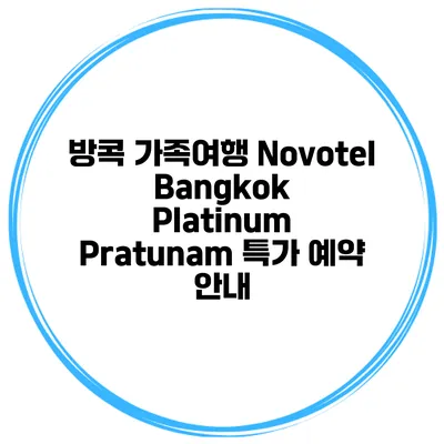 방콕 가족여행 Novotel Bangkok Platinum Pratunam 특가 예약 안내