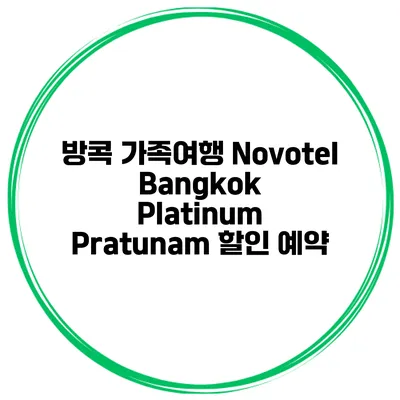 방콕 가족여행 Novotel Bangkok Platinum Pratunam 할인 예약