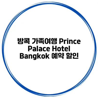 방콕 가족여행 Prince Palace Hotel Bangkok 예약 할인