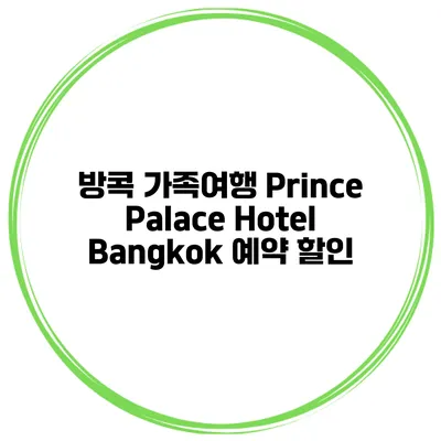 방콕 가족여행 Prince Palace Hotel Bangkok 예약 할인