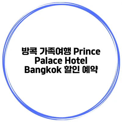 방콕 가족여행 Prince Palace Hotel Bangkok 할인 예약