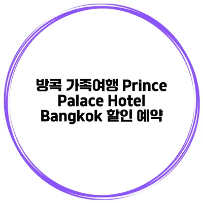 방콕 가족여행 Prince Palace Hotel Bangkok 할인 예약