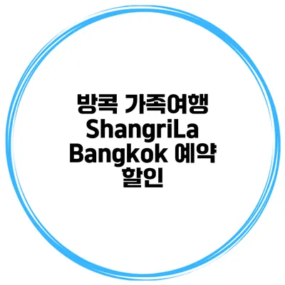 방콕 가족여행 ShangriLa Bangkok 예약 할인