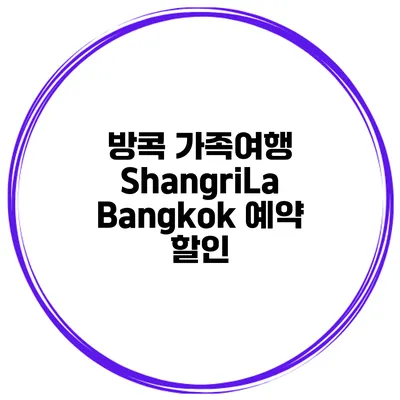 방콕 가족여행 ShangriLa Bangkok 예약 할인