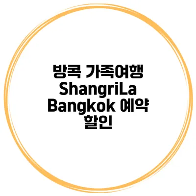 방콕 가족여행 ShangriLa Bangkok 예약 할인