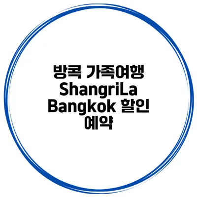 방콕 가족여행 ShangriLa Bangkok 할인 예약