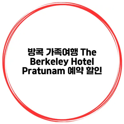 방콕 가족여행 The Berkeley Hotel Pratunam 예약 할인