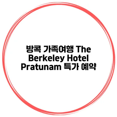 방콕 가족여행 The Berkeley Hotel Pratunam 특가 예약